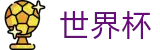 2026世界杯官方入口 - 中国竞彩官方网站